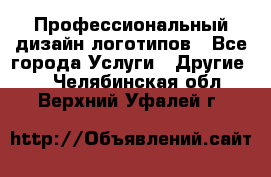 Профессиональный дизайн логотипов - Все города Услуги » Другие   . Челябинская обл.,Верхний Уфалей г.